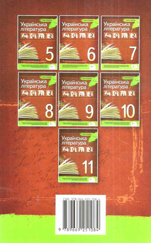 Бумажная книга «Українська література. Хрестоматія. 11 клас», автор Наталья Черсунова - фото №1