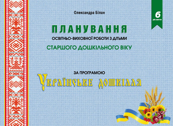 Бумажная книга «Планування освітньо-виховної роботи з дітьми старшого дошкільного віку. За програмою "Українське дошкілля"», автор Александра Билан - фото №1
