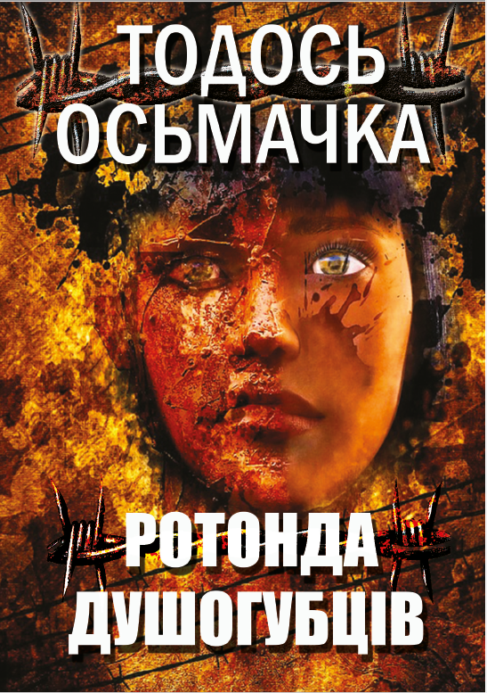 Бумажная книга «Ротонда душогубців», автор Тодось Осьмачка - фото №1