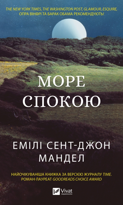 Электронная книга «Море спокою», автор Эмили Сент-Джон Мандел - фото №1