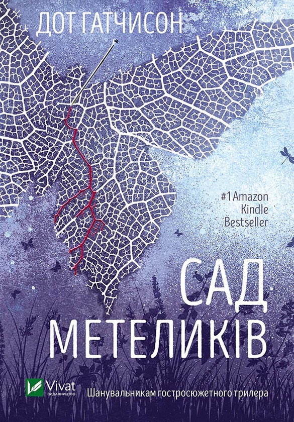 Электронная книга «Сад метеликів», автор Дот Хатчисон - фото №1
