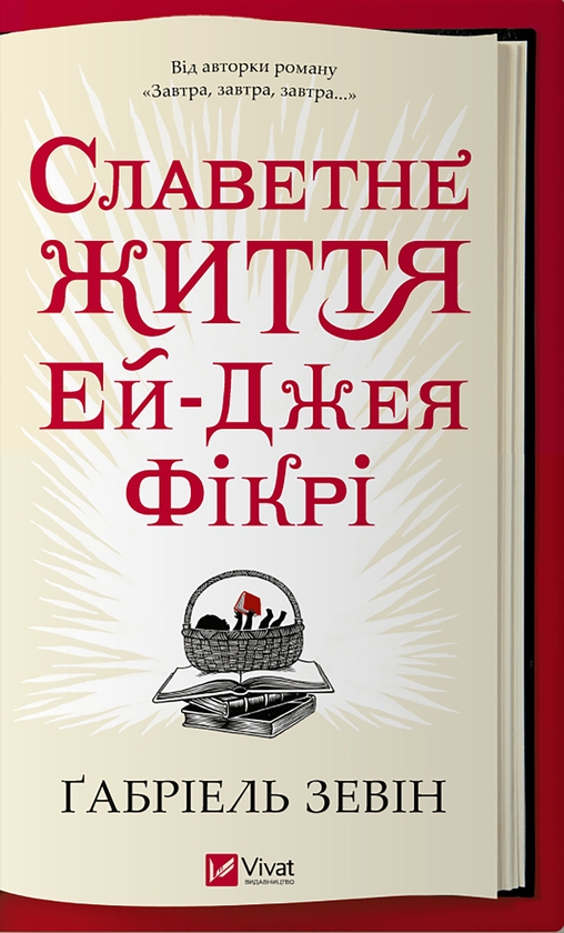 Электронная книга «Славетне життя Ей-Джея Фікрі», автор Габриэль Зевин - фото №1