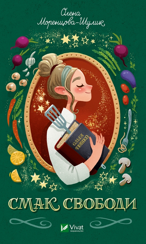 Електронна книга «Смак свободи», автор Олена Моренцова-Шулик - фото №1