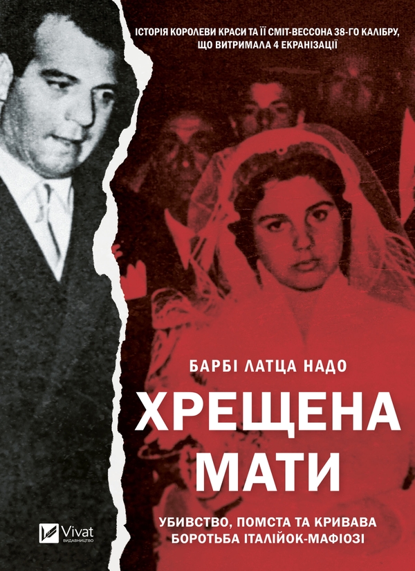 [object Object] «Хрещена мати. Убивство, помста та кривава боротьба італійок-мафіозі», автор Барбі Лаца Надо - фото №1