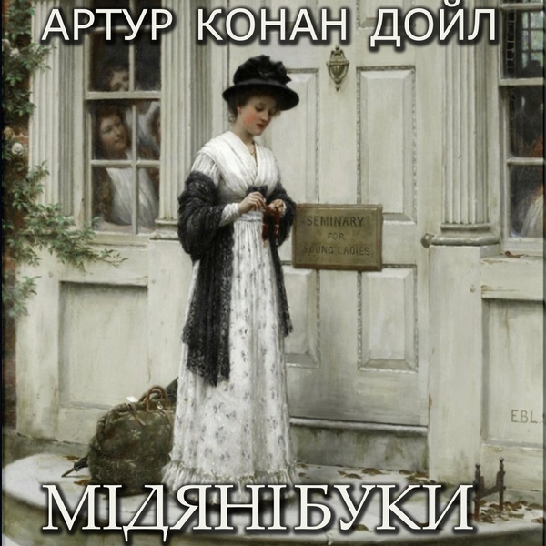 Аудиокнига «Мідяні буки», автор Артур Конан Дойл - фото №1