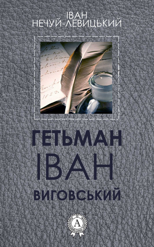 Электронная книга «Гетьман Іван Виговський», автор Иван Нечуй-Левицкий - фото №1