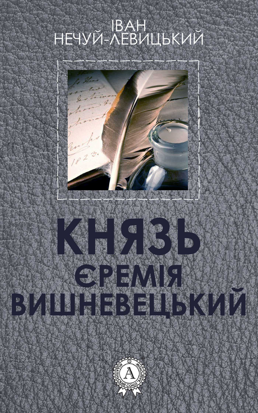 Электронная книга «Князь Єремія Вишневецький», автор Иван Нечуй-Левицкий - фото №1