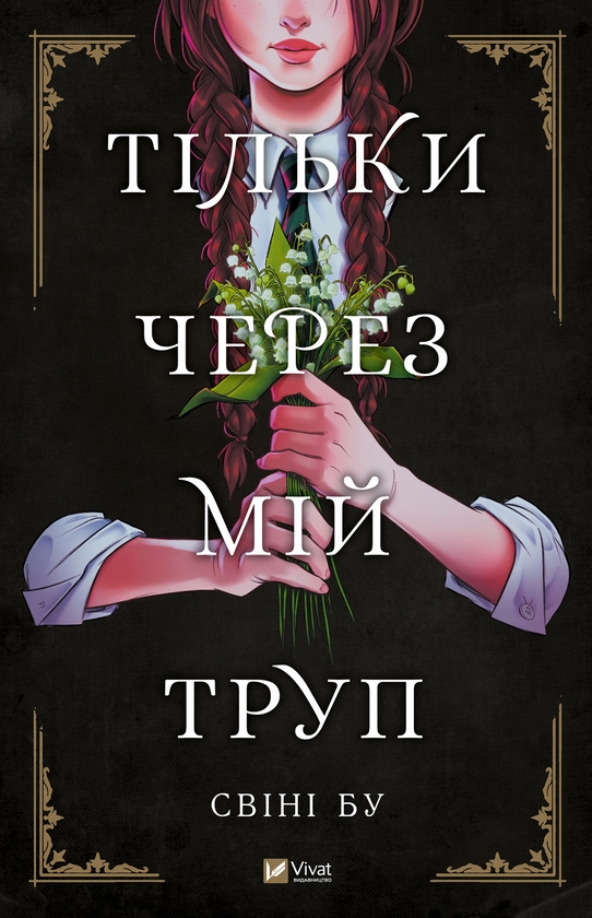 [object Object] «Тільки через мій труп», автор Свіні Бу - фото №1