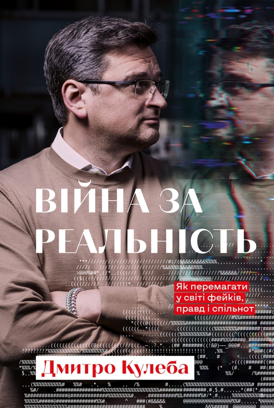 Электронная книга «Війна за реальність. Як перемагати у світі фейків, правд і спільнот», автор Дмитрий Кулеба - фото №1