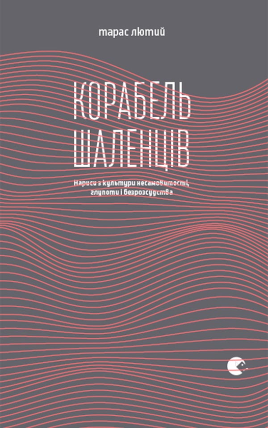 Электронная книга «Корабель шаленців», автор Тарас Лютый - фото №1
