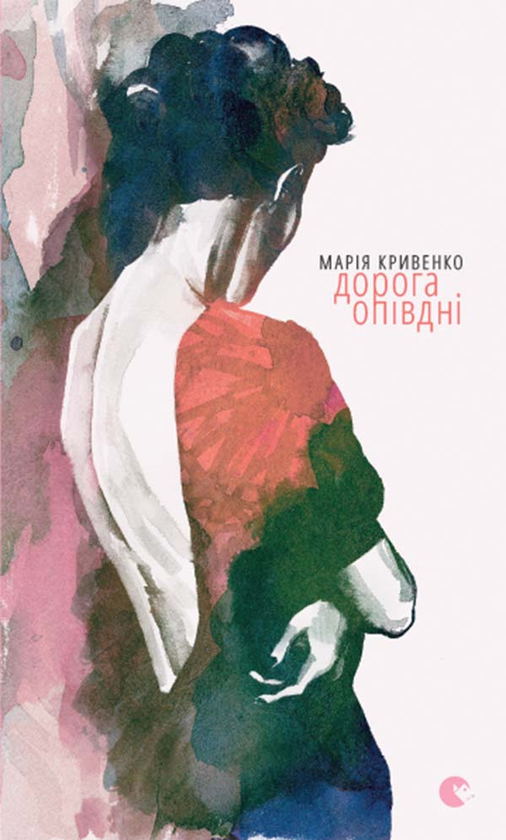 Электронная книга «Дорога опівдні», автор Мария Кривенко - фото №1