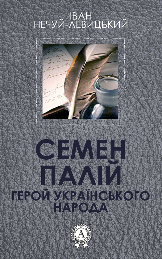 Семен Палій. Герой Українського народа