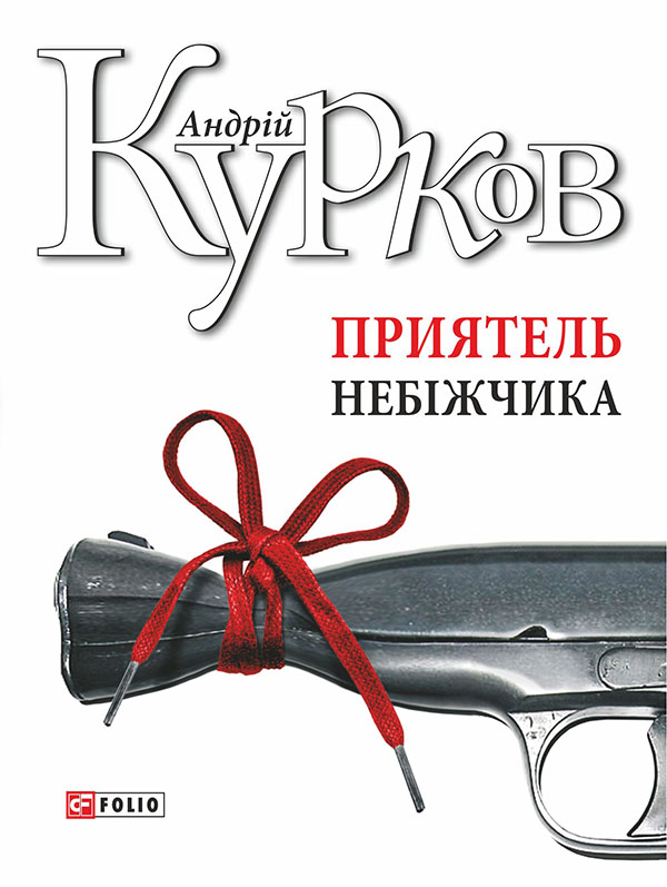 Электронная книга «Приятель небіжчика», автор Андрей Курков - фото №1