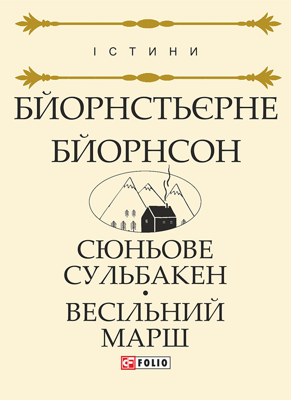 Электронная книга «Сюньове Сульбакен. Весільний марш», автор Бьернстьерне Бьернсон - фото №1