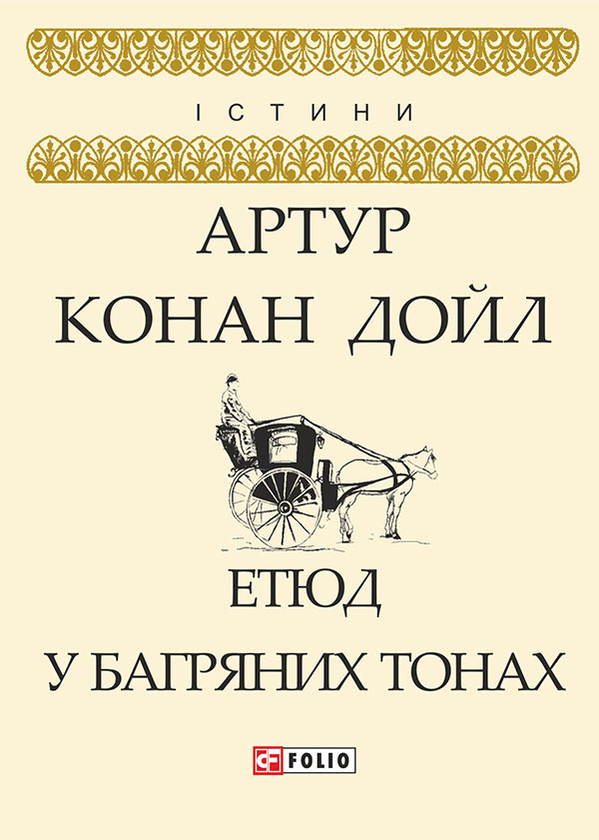 Электронная книга «Етюд у багряних тонах», автор Артур Конан Дойл - фото №1