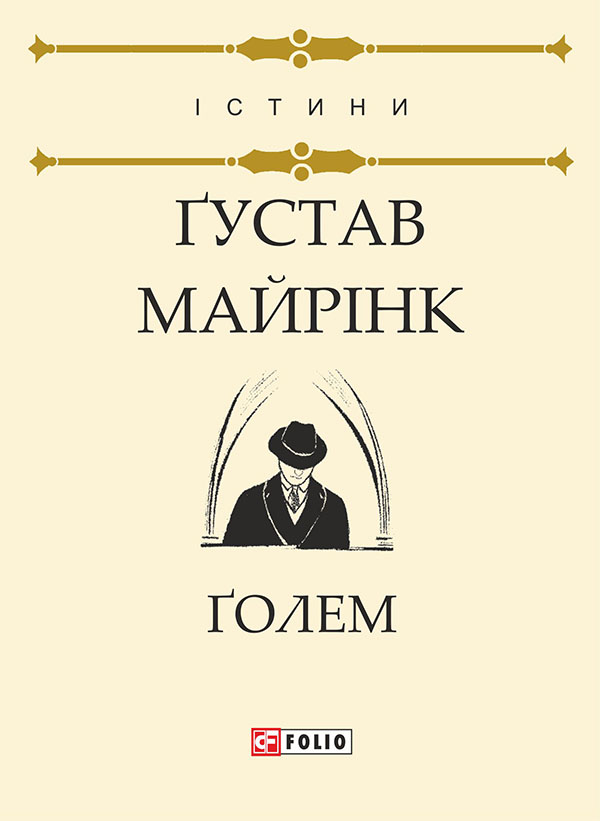 Электронная книга «Голем», автор Густав Майринк - фото №1