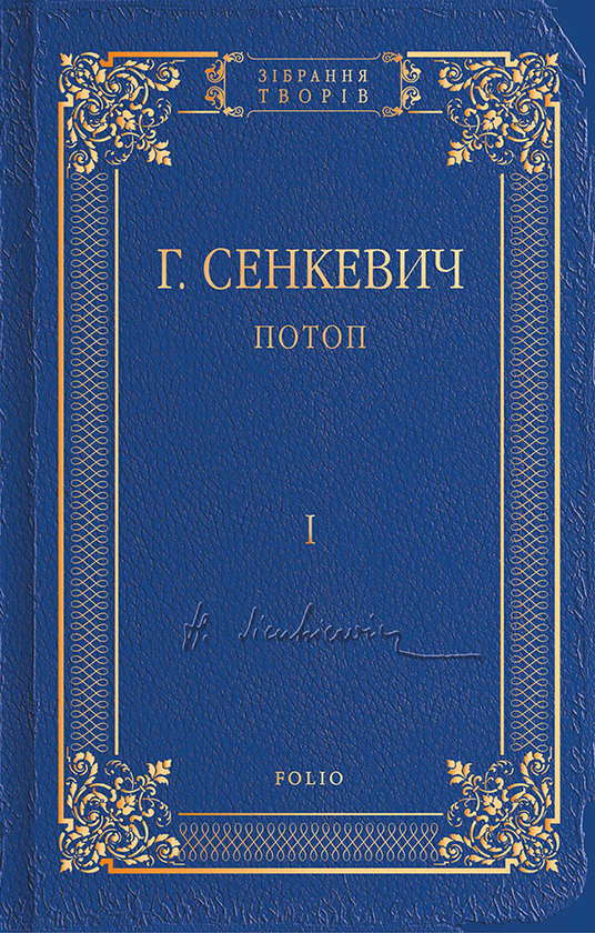 Электронная книга «Потоп. Том 1», автор Генрик Сенкевич - фото №1