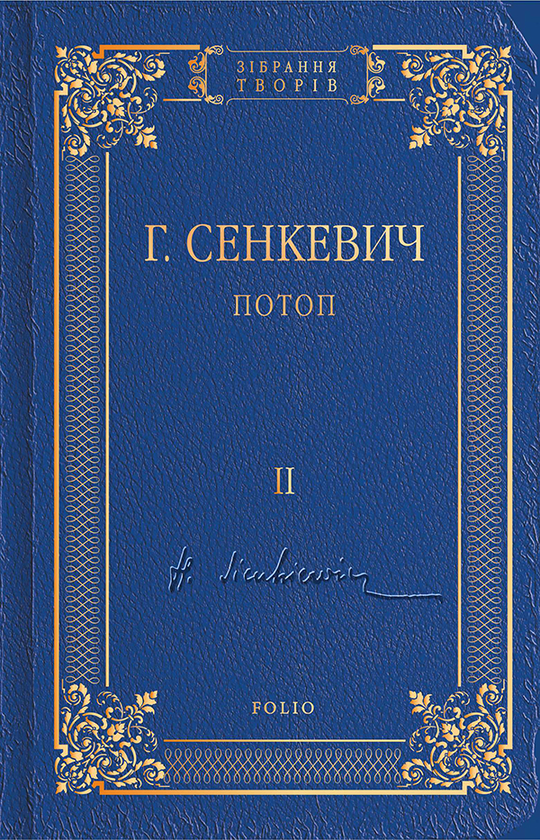 Электронная книга «Потоп. Том 2», автор Генрик Сенкевич - фото №1