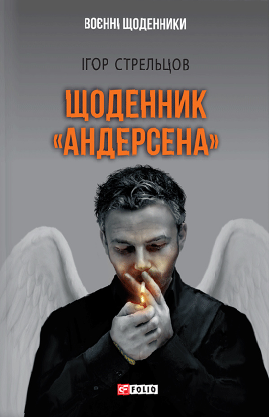 Электронная книга «Щоденник «Андерсена»», автор Игорь Стрельцов - фото №1