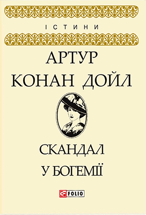 Электронная книга «Скандал у Богемії», автор Артур Конан Дойл - фото №1