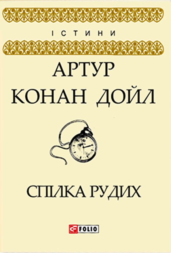 Электронная книга «Спілка рудих», автор Артур Конан Дойл - фото №1
