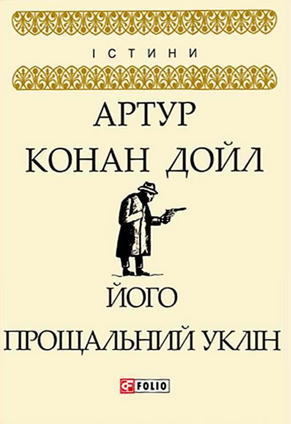 Электронная книга «Його прощальний уклін», автор Артур Конан Дойл - фото №1