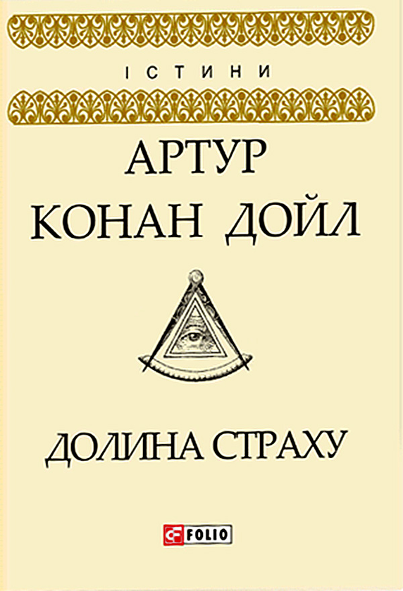 Электронная книга «Долина страху», автор Артур Конан Дойл - фото №1