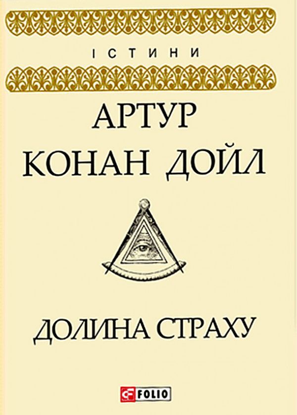 Бумажная книга «Долина страху», автор Артур Конан Дойл - фото №1