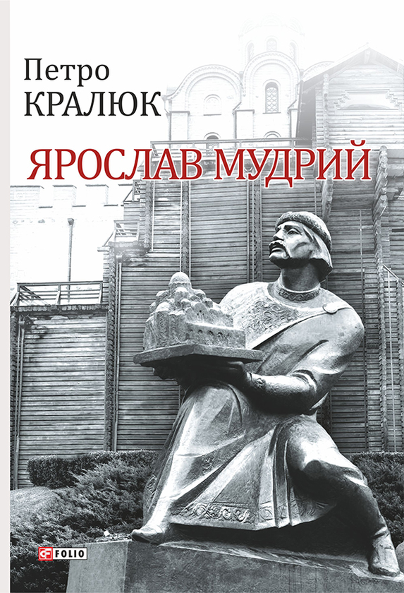 Электронная книга «Ярослав Мудрий», автор Петр Кралюк - фото №1