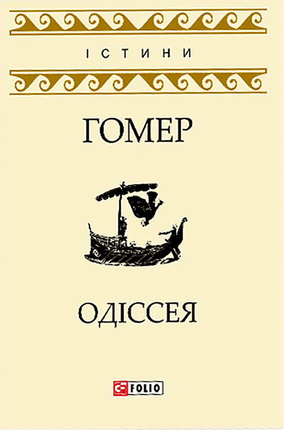Электронная книга «Одіссея», автор Гомер - фото №1