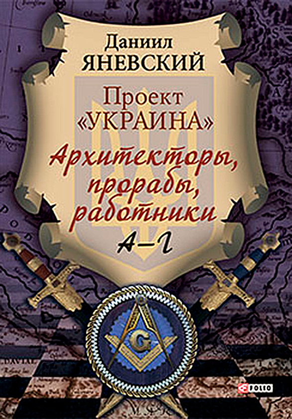 [object Object] «Проект "Украина". Архитекторы, прорабы, работники. А–Г», автор Данило Яневський - фото №1