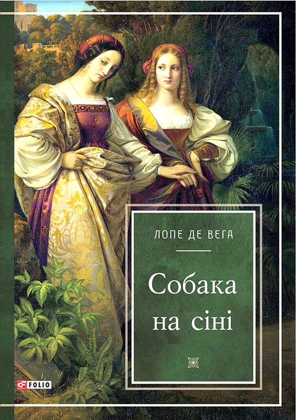 Електронна книга «Собака на сіні», автор Лопе де Вега - фото №1