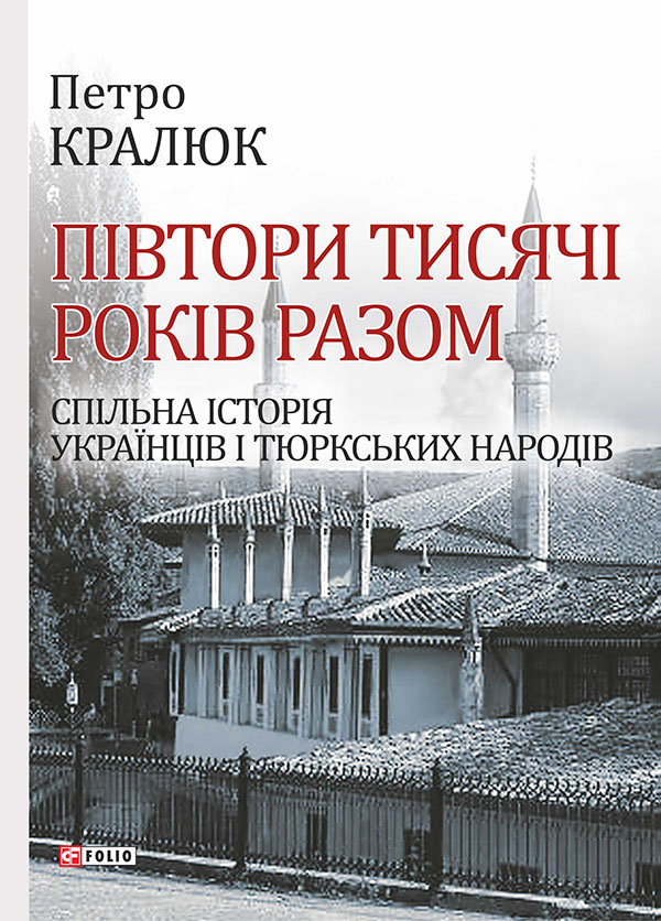 Электронная книга «Півтори тисячі років разом. Спільна історія українців і тюркських народів», автор Петр Кралюк - фото №1