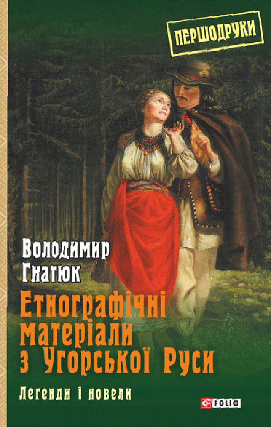 Электронная книга «Етнографічні матеріали з Угорської Руси. Легенди і новели», автор Владимир Гнатюк - фото №1