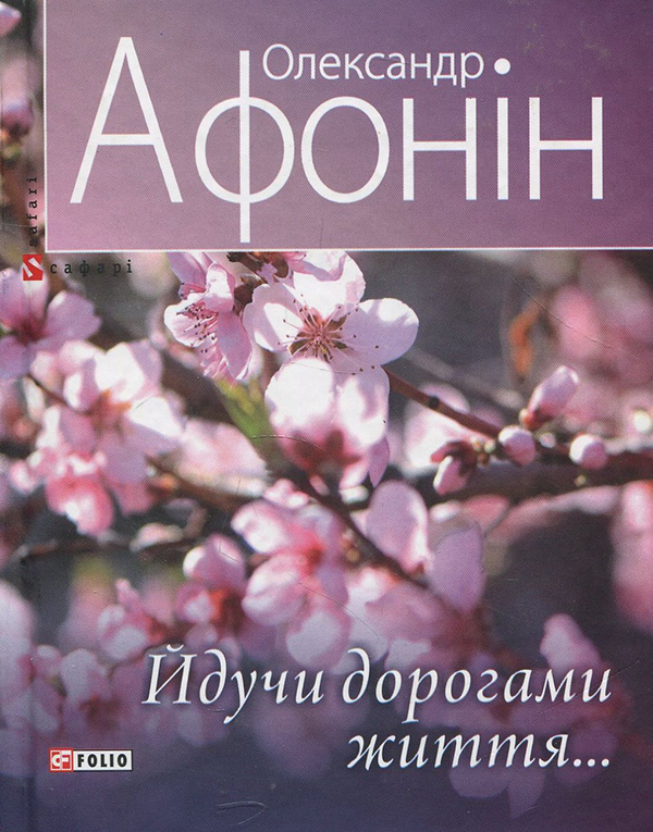 Электронная книга «Йдучи дорогами життя…», автор Александр Афонин - фото №1
