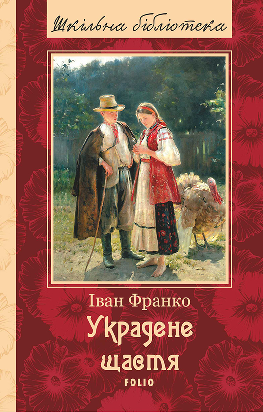 Электронная книга «Украдене щастя», автор Иван Франко - фото №1