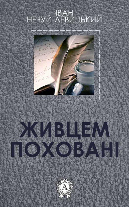Электронная книга «Живцем поховані», автор Иван Нечуй-Левицкий - фото №1