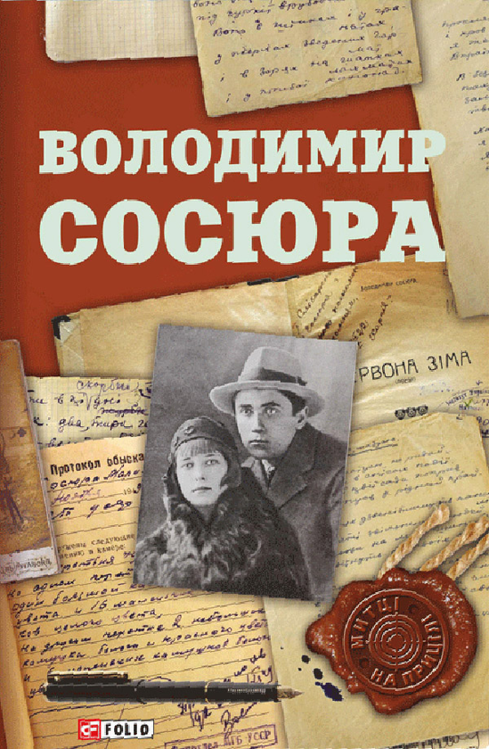 Електронна книга «Володимир Сосюра», автор Володимир Сосюра - фото №1