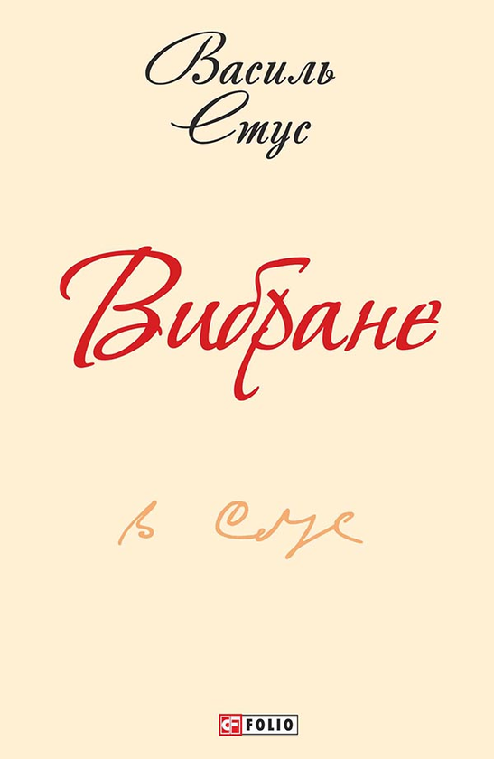Електронна книга «Василь Стус. Вибране», автор Василь Стус - фото №1