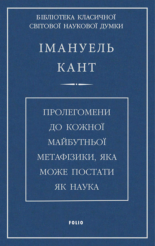 Электронная книга «Пролегомени до кожної майбутньої метафізики, яка може постати, як наука», автор Иммануил Кант - фото №1