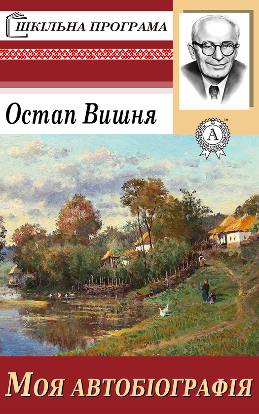 Электронная книга «Моя автобіографія», автор Остап Вишня - фото №1