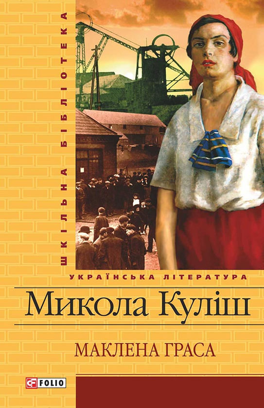Электронная книга «Маклена Граса», автор Николай Кулиш - фото №1