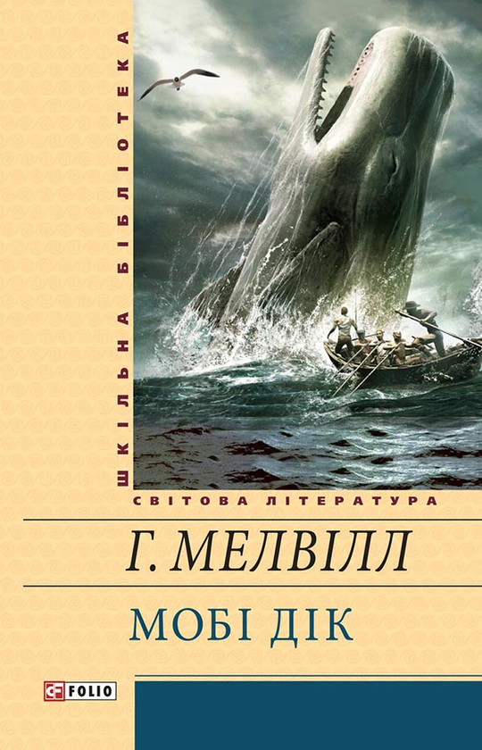 Электронная книга «Мобі Дік», автор Герман Мелвилл - фото №1