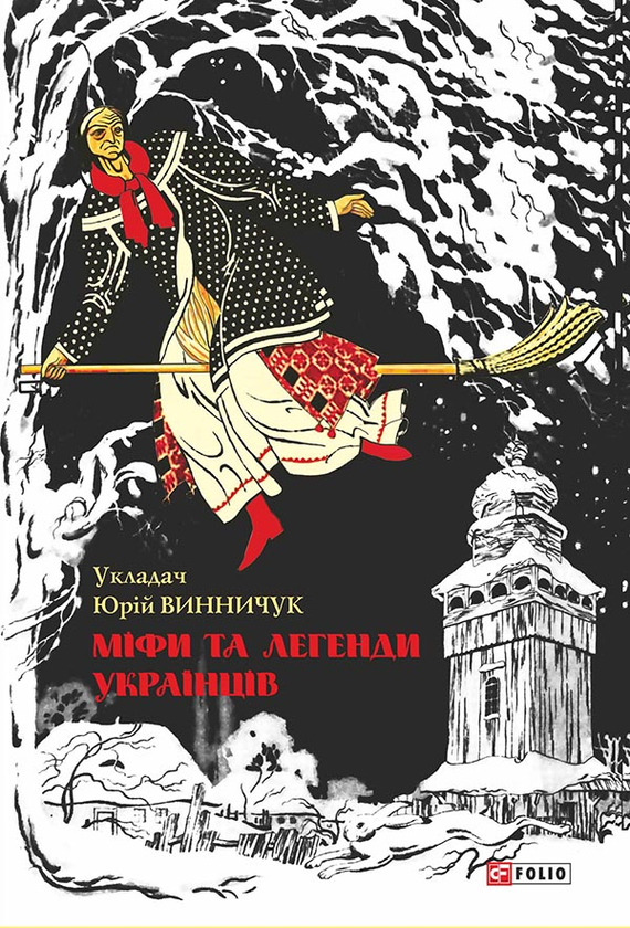 Електронна книга «Міфи та легенди українців» - фото №1