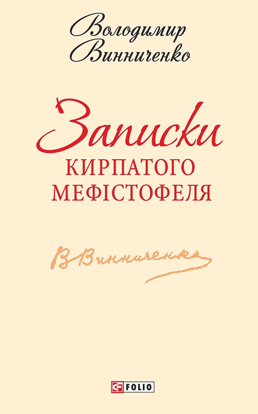 Электронная книга «Записки Кирпатого Мефістофеля», автор Владимир Винниченко - фото №1