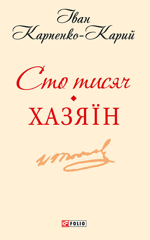 Электронная книга «Сто тисяч. Хазяїн», автор Иван Карпенко-Карый - фото №1