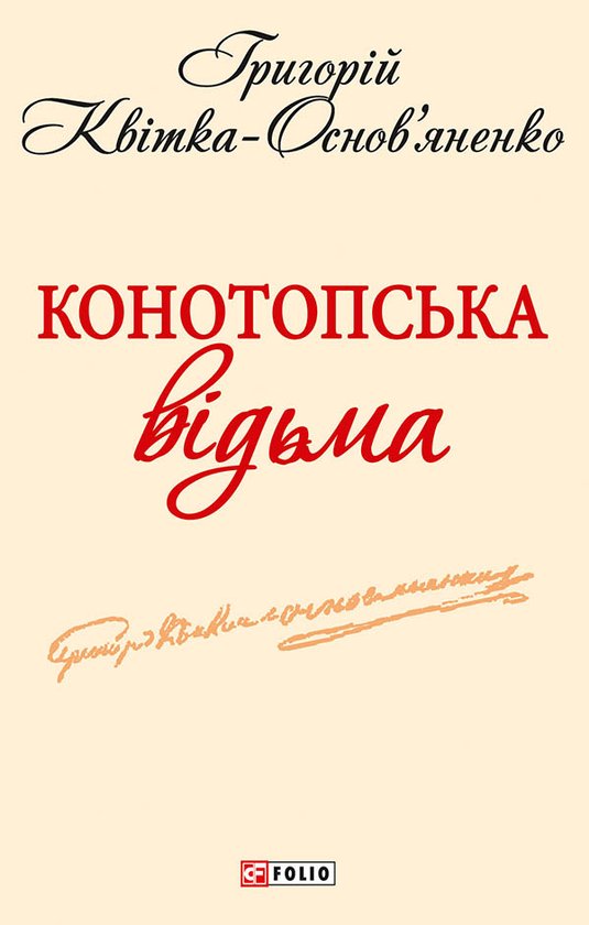 Електронна книга «Конотопська відьма», автор Григорій Квітка-Основ'яненко - фото №1