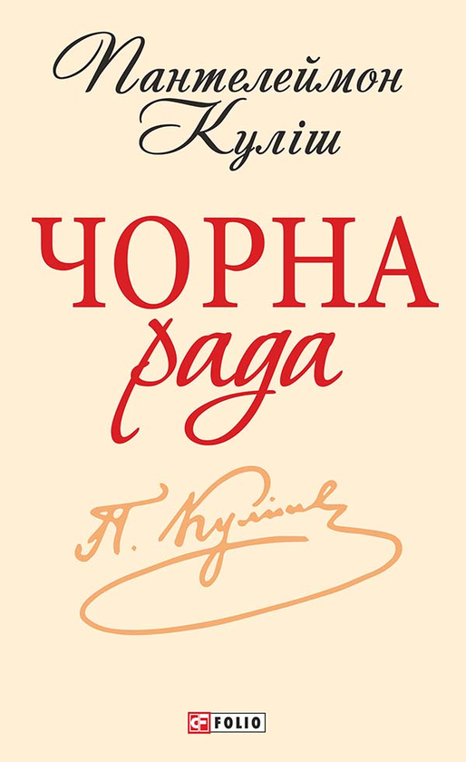 Электронная книга «Чорна рада», автор Пантелеймон Кулиш - фото №1