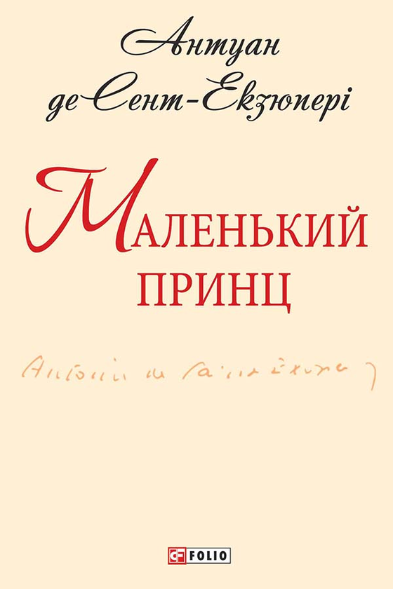Электронная книга «Маленький принц», автор Антуан де Сент-Экзюпери - фото №1