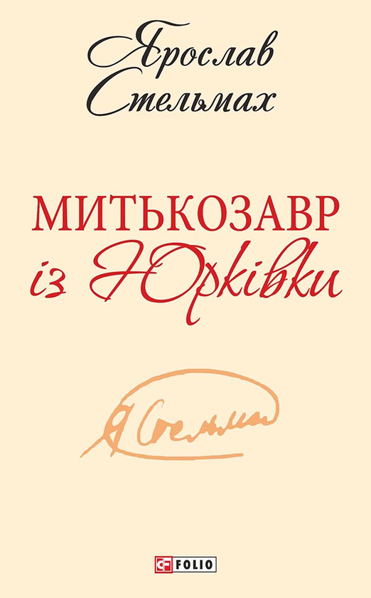 Электронная книга «Митькозавр із Юрківки», автор Ярослав Стельмах - фото №1